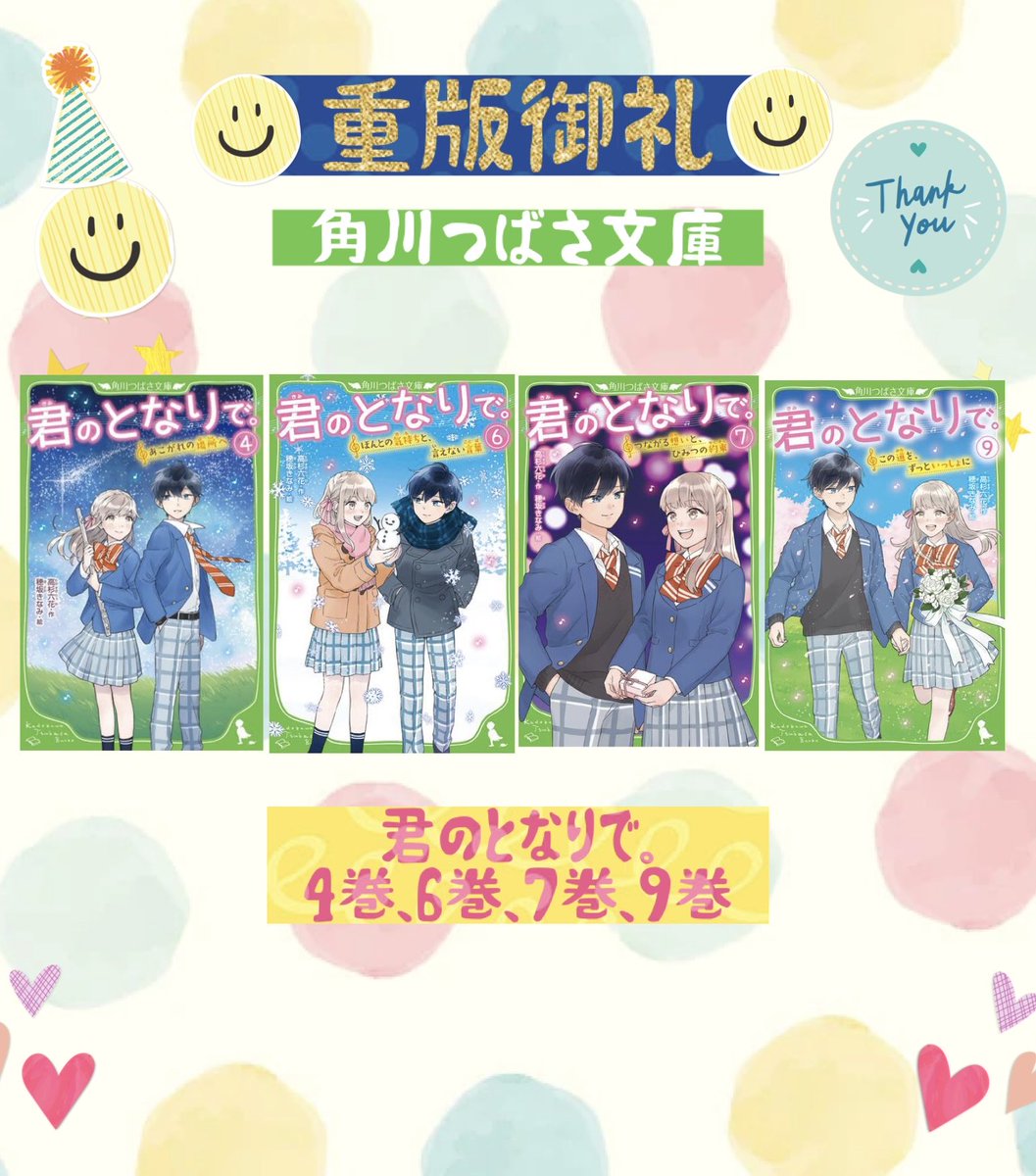 【🎺重版🎺】
『君のとなりで。』 ④⑥⑦⑨巻が重版とのご連絡をいただきました🙏✨完結しても続々と重版していただけるのは、読んでくださる皆さまのおかげです！本当にありがとうございます😭✨
『君とな』は私の受賞＆デビュー作。これからもあなたの心に寄り添えますように🌸🎺
#つばさ文庫