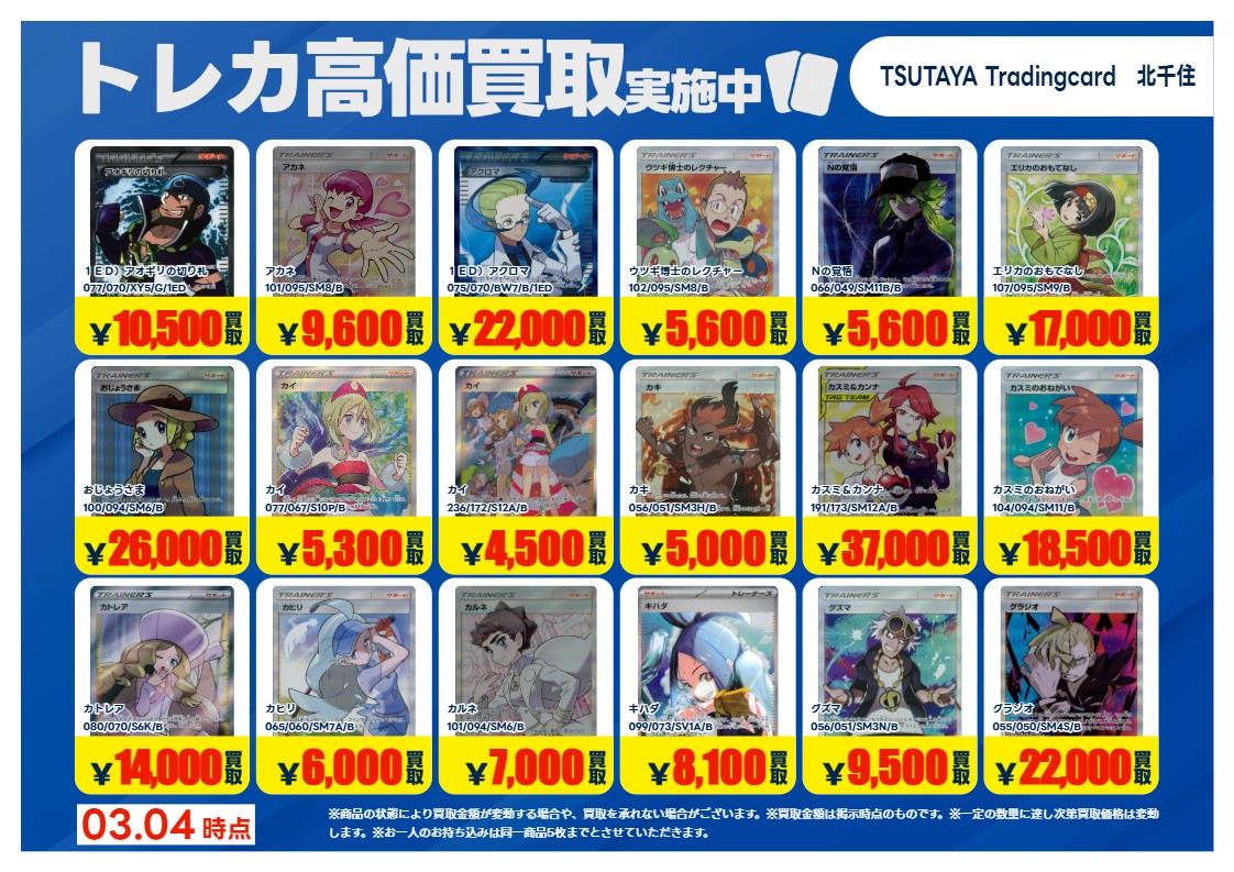 TSUTAYA北千住 【X限定】 【高価買取情報】3/10まで 今週の高価買取