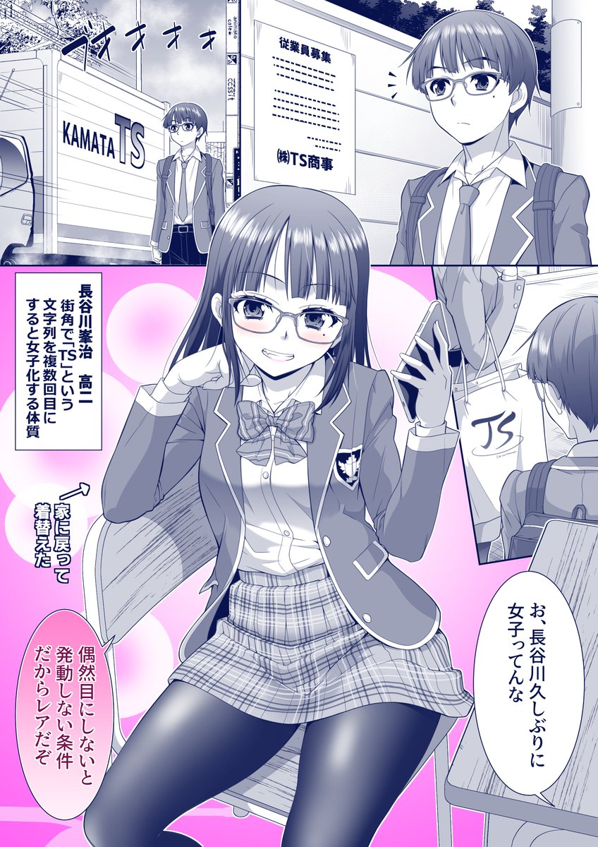 【街角に潜むTS】 