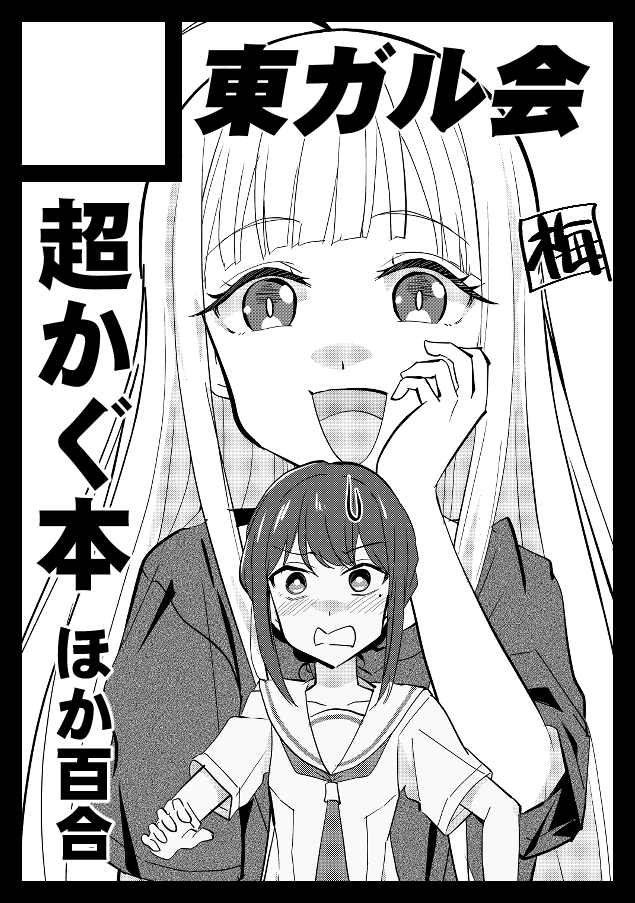 コミックマーケット108、申込み自体は早々に済ませてたんですが、サクカはギリまで描いてました。
一日目(アニメ:その他)超かぐや姫!
二日目(ギャルゲー:BanG Dream!)あのそよ
で申し込みました。受かりたい!
#C108 