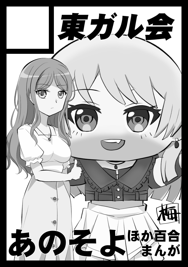 コミックマーケット108、申込み自体は早々に済ませてたんですが、サクカはギリまで描いてました。
一日目(アニメ:その他)超かぐや姫!
二日目(ギャルゲー:BanG Dream!)あのそよ
で申し込みました。受かりたい!
#C108 