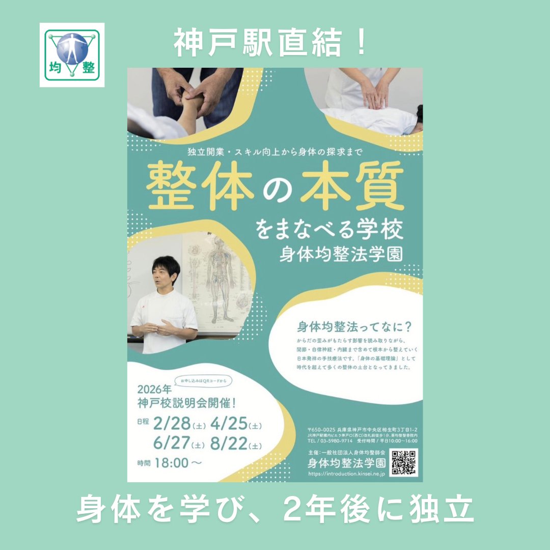 2026年9月～開講❣ 身体均整法学園 神戸校✨ 神戸駅直結の場所で