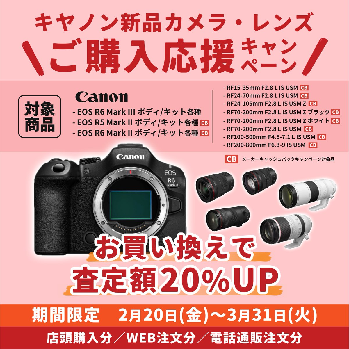 Canon EOS R シリーズカメラ・RF レンズ ご購入応援！買取査定額 20