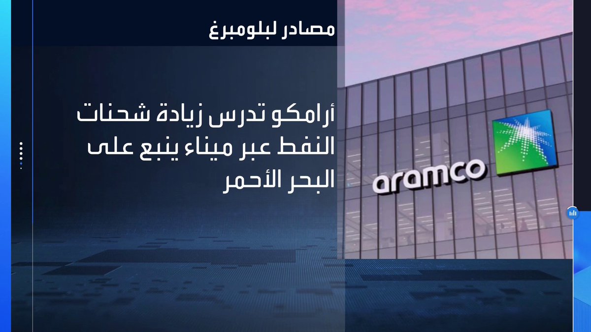 بلومبرغ: أرامكو تدرس زيادة شحنات النفط عبر ميناء ينبع على البحر الأحمر نبض السوق _Business 