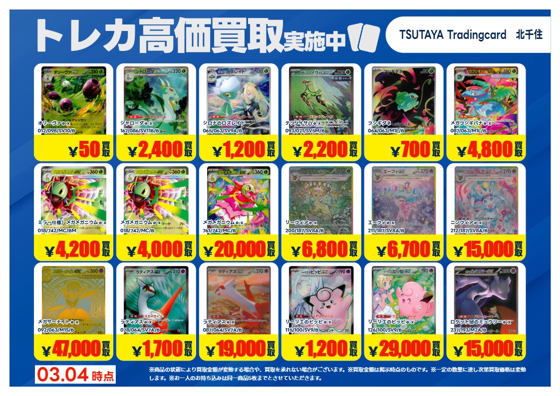 TSUTAYA北千住 【X限定】 【高価買取情報】3/10まで 今週の高価買取