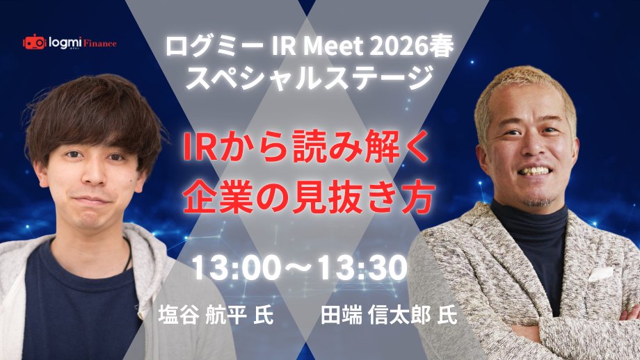 logmi_finance's tweet image. 開催まであと4日！
⭐️2026/3/8（日）ログミーIR Meet 2026春⭐️
↓イベントお申し込みはこちら
logmi-ir-meet2026-spring.peatix.com

13:00~13:30
会場限定スペシャルステージ
田端信太郎氏(@tabbata  )✕塩谷航平氏(@koushioo )
《対談テーマ》
「IRから読み解く企業の見抜き方」

@PERAGARU1 
#株 #投資 #ir