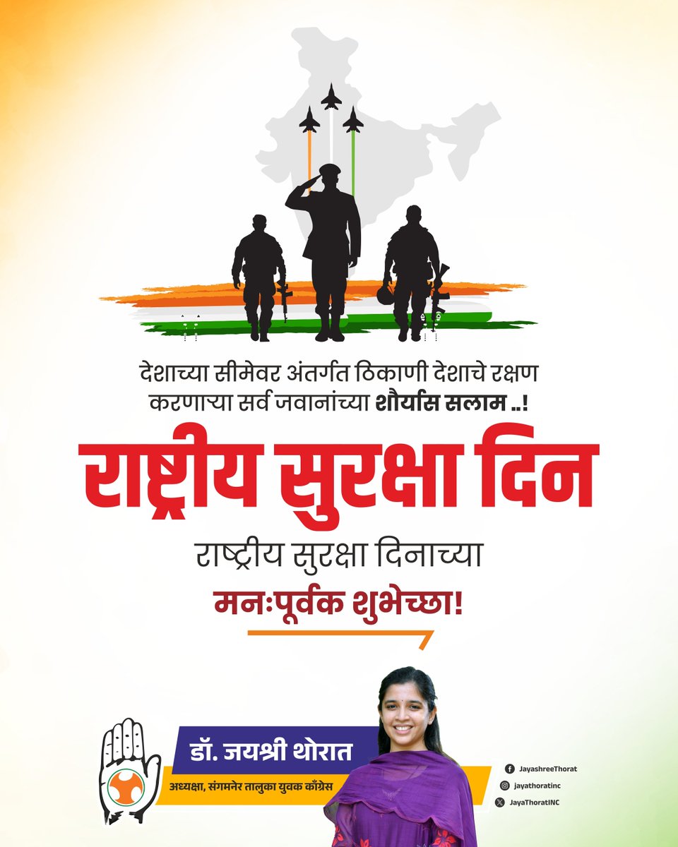 JayaThoratINC's tweet photo. राष्ट्रीय सुरक्षा दिन निमित्त भारत भूमीचे रक्षण करणाऱ्या सर्व शुर-वीरांना सलाम!
#NationalSecurityDay https://t.co/EULKTrn7AJ