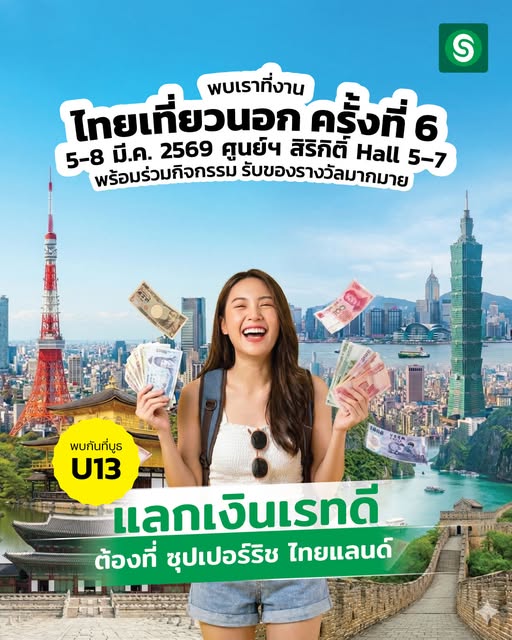 SuperrichTH's tweet photo. Summer นี้พร้อมลุยกันหรือยัง!
พบกันในงาน ไทยเที่ยวนอก ครั้งที่ 6 
แลกเงินง่าย ได้เรทปัง พร้อมของรางวัลจุกๆ เฉพาะในงานเท่านั้น!

วันที่ 5 – 8 มี.ค. 2569  ศูนย์ฯ สิริกิติ์ Hall 5-7 |บูธ U13

มาเจอกันนะคะ  

#SuperrichThailand  #ไทยเที่ยวนอก #แลกเงิน https://t.co/2zweVTL4xZ