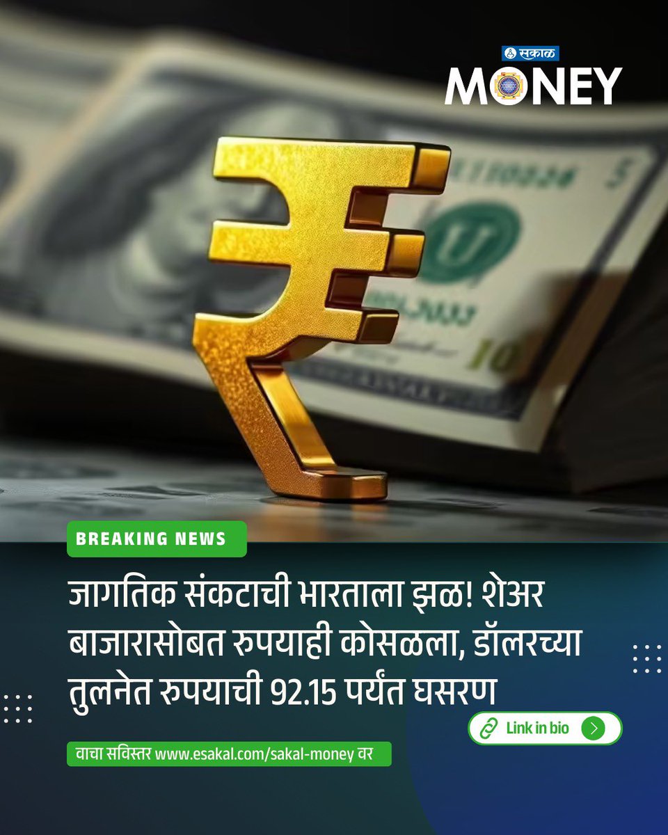 SakalMediaNews's tweet photo. अमेरिका-इस्रायल विरूद्ध इराण संघर्षाचा परिणाम जागतिक बाजारांसोबतच भारतावरही दिसू लागला आहे. युद्धजन्य स्थितीदरम्यान भारतीय रुपयाने मोठी घसरण नोंदवली आहे. अमेरिकन डॉलरच्या तुलनेत रुपयाची 92.15 पर्यंत घसरण झाल्याची माहिती समोर आली आहे.
#IndianRupee #RupeeAtAllTimeLow #USDINR https://t.co/5nImo4u2EA