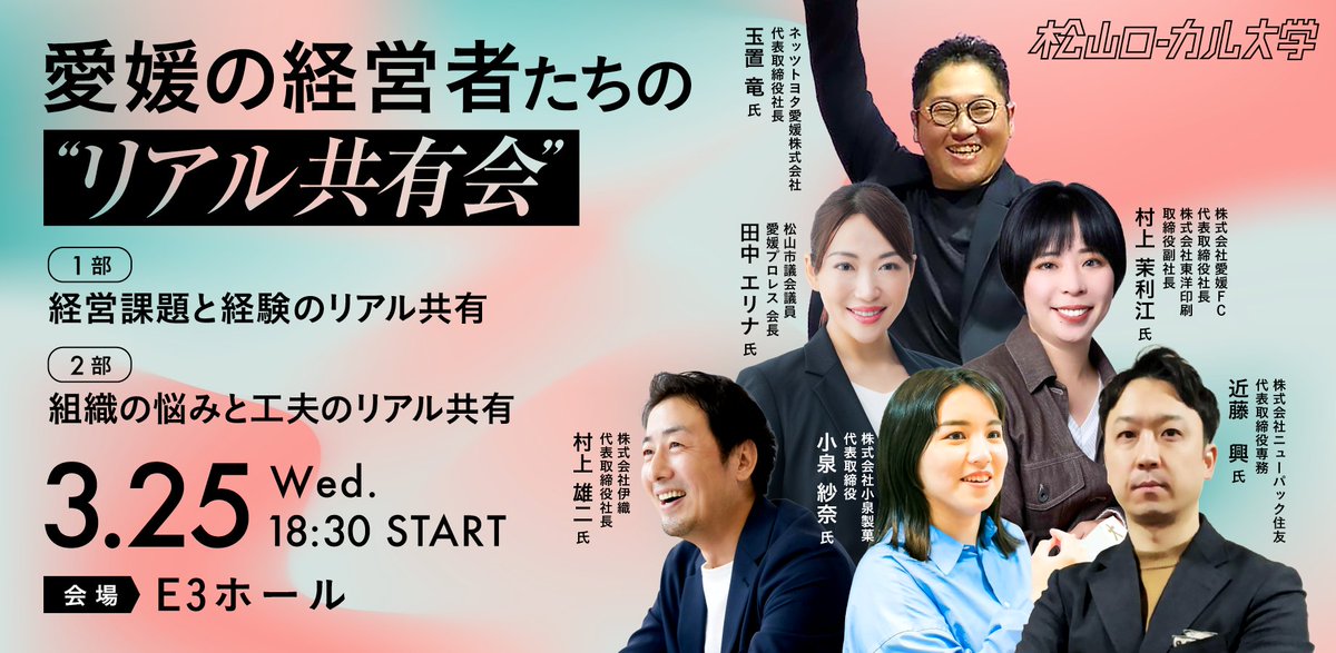 mlocal_uni's tweet photo. 📢3/25(水)　松山ローカル大学　講座

愛媛の勢いある素敵な経営者の皆さんが大集結！
バナーからすでに楽しそう…
当日は盛り上がること間違いなしです！

地方のリアルな経営課題と工夫をシェアし、愛媛の未来を語ります。

さらに、この会で来期のゲストも紹介します！ https://t.co/4dPBZNh2SM
