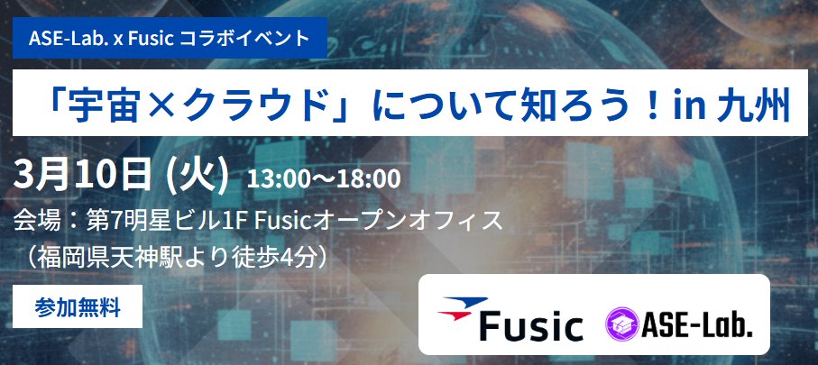 ASE_lab_'s tweet photo. 【開催まであと6日!】🛰️
「宇宙×クラウド」のプロから直接学べるワークショップ✨
✅プロ視点の座学
✅ブラウザで動く実践デモ
✅環境構築不要!
最前線のエンジニアと共に、宇宙開発を加速させる技術を体感しませんか?
🛰️ 申込はリプ欄をチェック👇
#Fusic #ASELab #テックイベント #クラウド https://t.co/I3KgrWYsdc