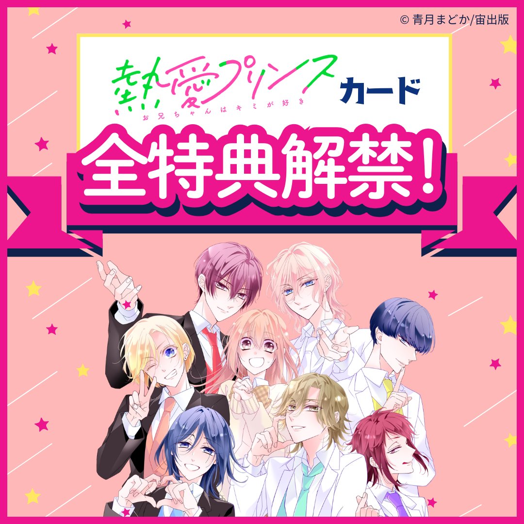 📣 #熱プリカード 特典解禁のお知らせ ＼ #熱愛プリンス クラブにて