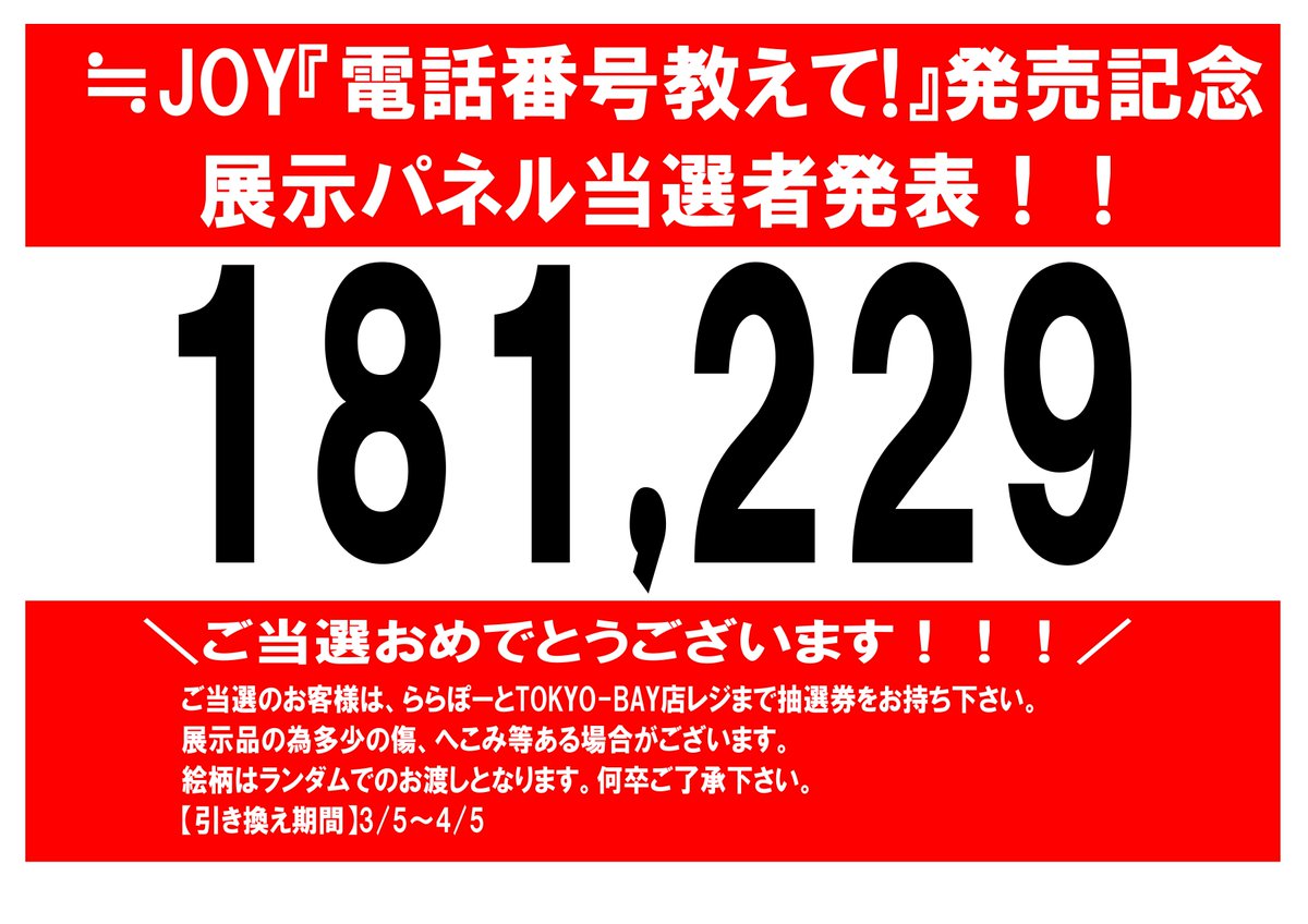 ≒JOY】 ≒JOY 『#電話番号教えて！』 発売記念展示パネル当選者発表