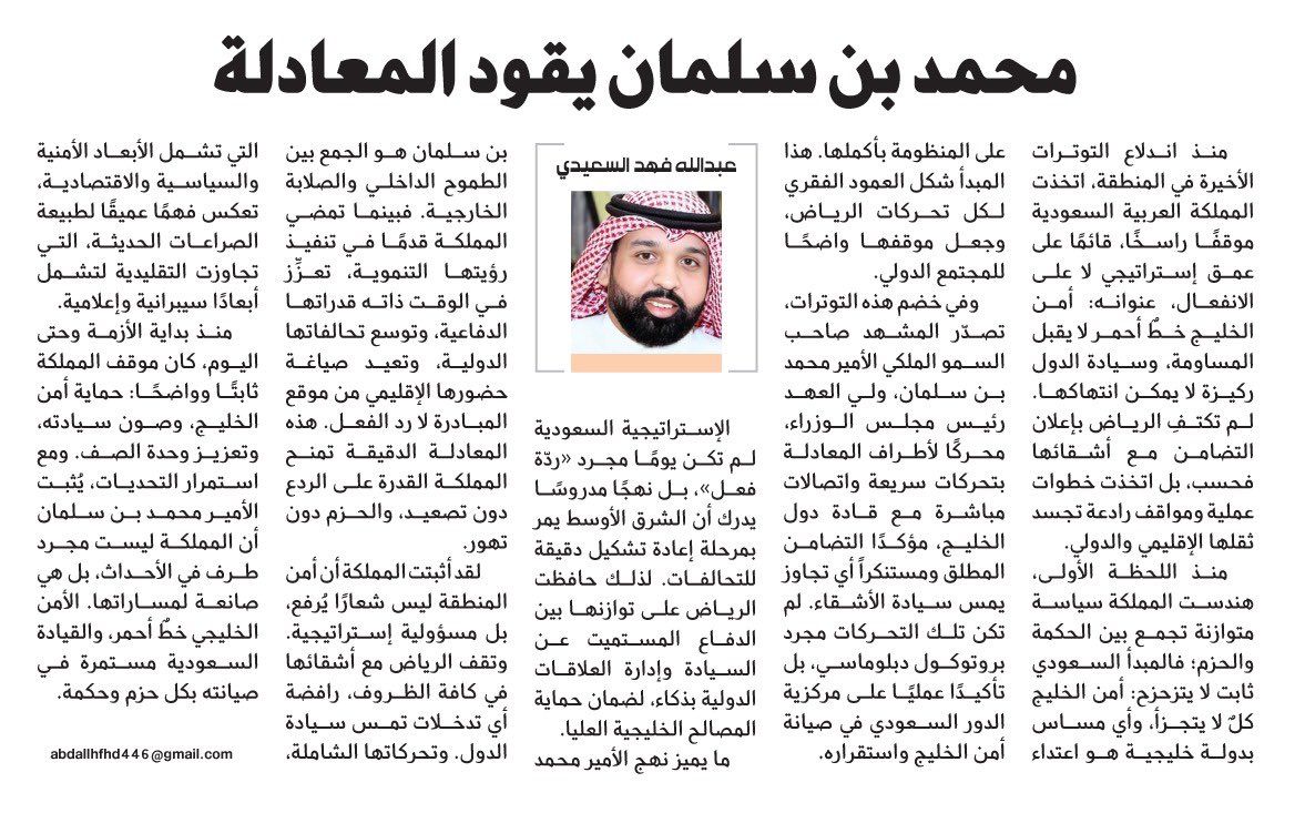 مقاله بعنوان   

محمد بن سلمان يقود المعادلة    

الكاتب عبدالله فهد السعيدي  

  <a href="/HRHMBNSALMAAN/">محمد بن سلمان بن عبد العزيز (Informal)</a> 
 <a href="/Badermasaker/">بدر العساكر Bader Al Asaker</a>  

#شكرا_ابطال_الدفاع_الجوي
#محمد_بن_سلمان 
#السعوديه_خط_احمر 
#أخبار_الظفير_الرسمي