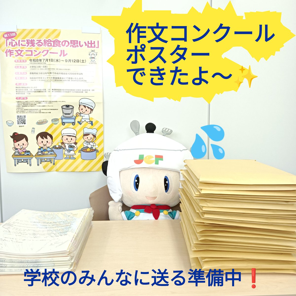 JCF_JAPAN's tweet photo. 第１３回「心に残る給食の思い出」作文コンクール
　
　まだ、募集は先なんだけど、
　夏休みの課題に入れてもらえるように学校の先生方に送る準備してるんだよ〜✨️
　楽しみに待っててね🌈

#おいしい給食 #市原隼人 #いとうまい子 #作文コンクール #ランチ https://t.co/RpF4WSI05s