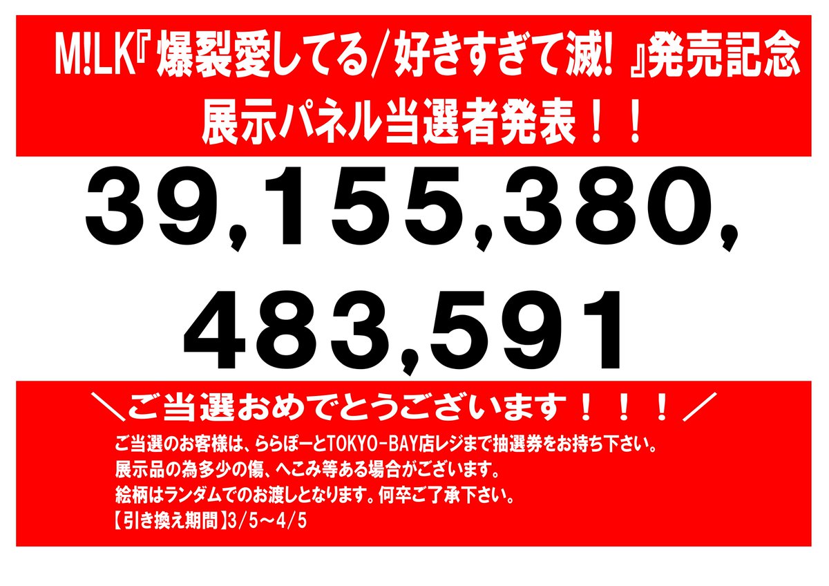 M!LK】 M!LK 『爆裂愛してる/好きすぎて滅！』 発売記念展示パネル当選