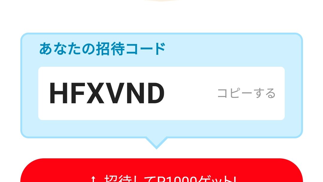 ＼[3/17まで]特別招待！／ メルカリで1,000円分お得にお買い物できる招待コード【HFXVND】を贈りました🎁 アプリをインストールして登録してね
