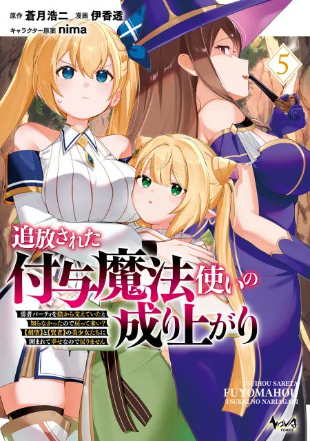 comicnova_sub's tweet photo. 🌟『追放された付与魔法使いの成り上がり５』3月25日発売！🌟

原作:蒼月浩二(@aotsuki_koji)
漫画:伊香透(@ika_tooru)
キャラクター原案:nima(@n_n_nima)

さまざまな思惑が交錯する王都で、美少女エルフの妹を探し出せ‼

↘️作品詳細↙️
https://t.co/UCDFApuwOH
#ノヴァコミックス https://t.co/HqSFzKSZjB