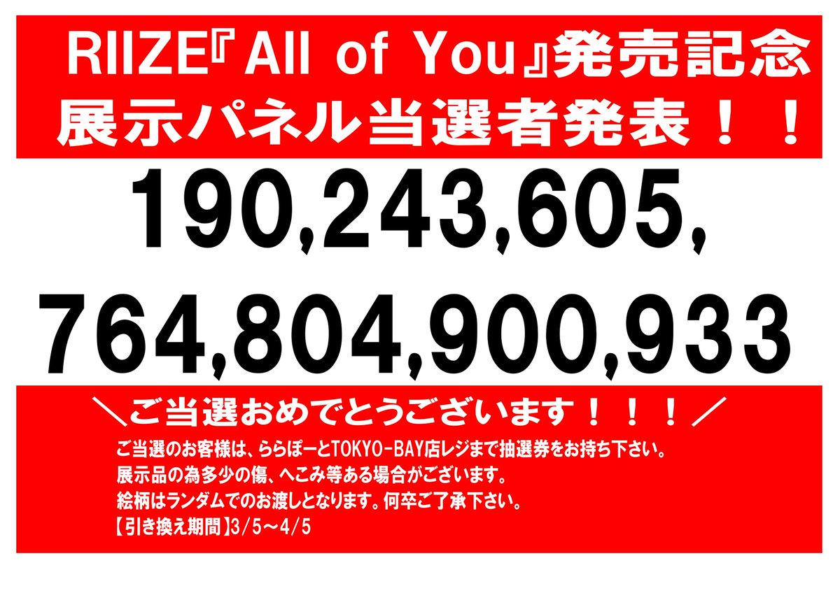 RIIZE】 RIIZE 『All of You』 発売記念展示パネル当選者発表