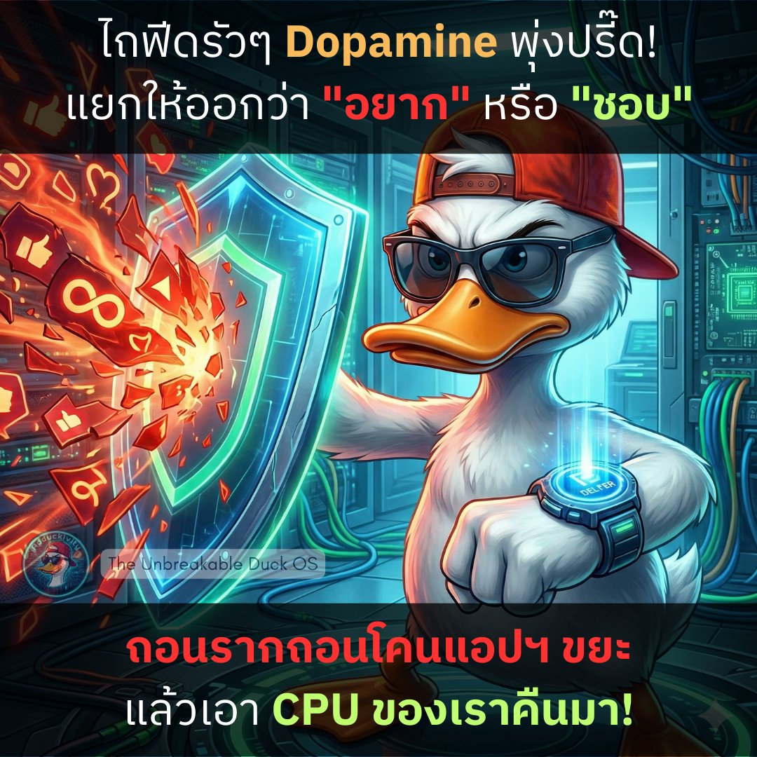 lifetofree's tweet photo. อัลกอริทึมลวงโลก: แฮ็กระบบ "โดพามีน" ที่หลอกให้คุณอยากแต่ไม่ได้ชอบ

เคยไถฟีดเป็นชั่วโมงทั้งที่รู้ว่าเสียเวลาไหมคับ? พอทำเสร็จด่าตัวเอง "กูทำอะไรอยู่วะ" แบตฯ ดรอปฮวบ แต่สักพักก็กลับไปรันลูปเดิมอีก นี่คืออาการโดนแฮ็กเข้าระบบคับ ⚙️ https://t.co/UlakHDtAxy