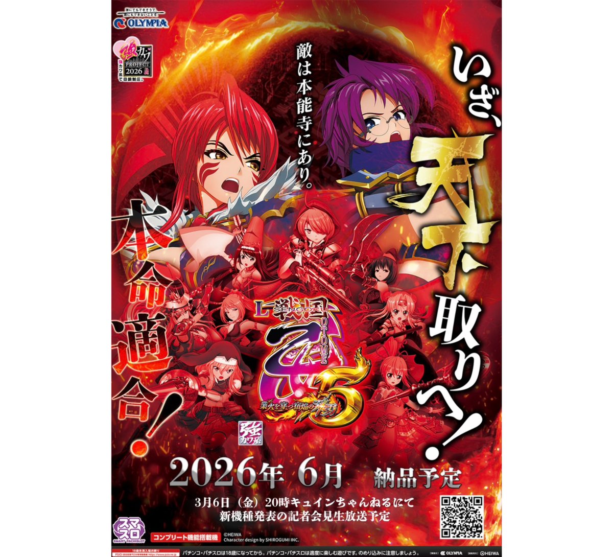 速報】 平和「L戦国乙女5 業火を穿つ宿焔の双刃」適合告知公開！ いざ