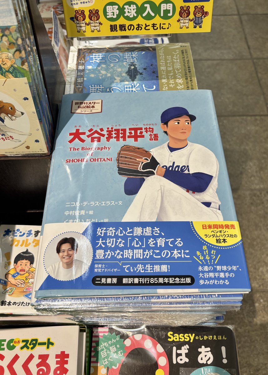 営業部のOです！ 丸善日本橋店様 『大谷翔平物語』 3F児童書売場にて
