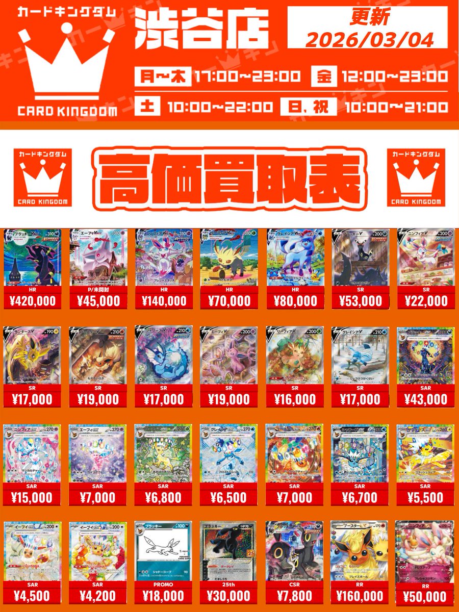 ポケカ 買取情報】 ⏬大人気ブイズの買取表はこちら