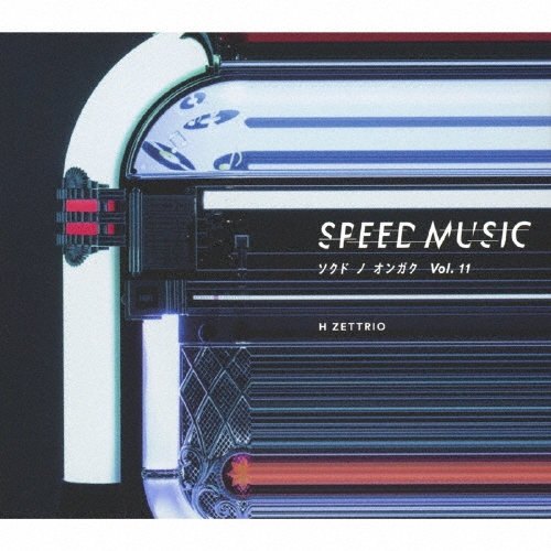 本日発売♪】 H ZETTRIO 『SPEED MUSIC ソクドノオンガク vol. 11