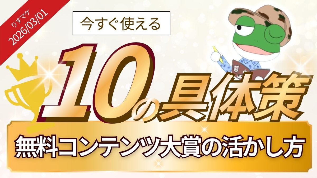 【りすマケ3月限定コンテンツ】#ad
発信者さんにとって今一番ホットなイベント『無料コンテンツ大賞』このイベントを最大限に活用する方法をテテーマにラッタさんとくみさんが対談。お二人とも受賞歴があるので確実に参考になります。メンバーさんは要チェックです！（りすマケの詳細はリプ欄に