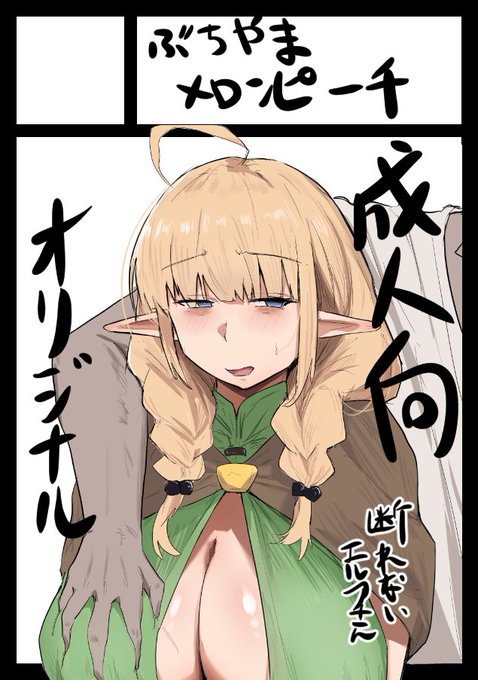 コミケ申し込みました オリジナル初挑戦です デカパイエルフさん描きます