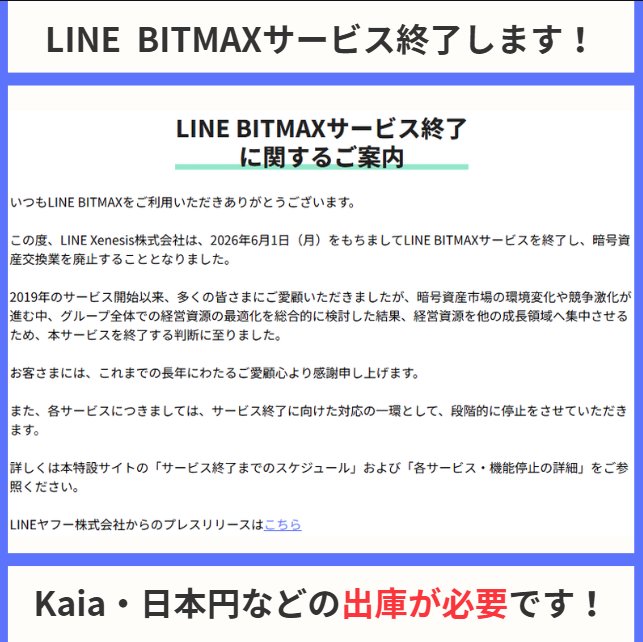 DANKU_mj's tweet photo. 🚨【重要】LINE BITMAXが終了します

忘れないうちに、すぐに出金・出庫を！
この投稿が表示されている方は、「Kaia」を持っている方が多いと思います。ぜひご確認下さい！

✅ やること：日本円の出金・暗号資産の出庫
✅ いつまで：2026年6月1日の12:00まで
✅ 注意点：今なら手数料「無料」です

放置すると、後で返金手続きがものすごく面倒（法務局行き）になる可能性があります。
後回しにせず、この記事を見たらそのままアプリを開いて終わらせておきましょう！
🔽リプ欄に公式サイト
