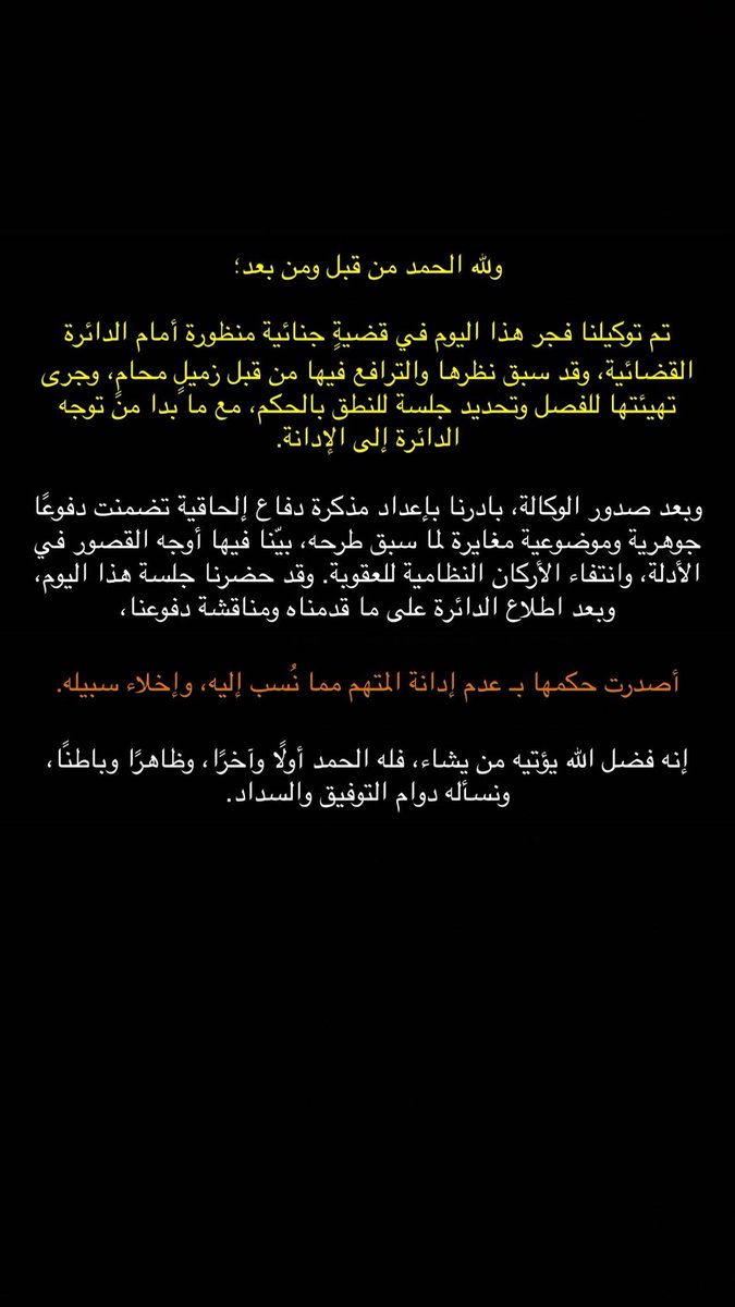 ولله الحمد من قبل ومن بعد .. 

#قانون #محامي #محام #جزائي