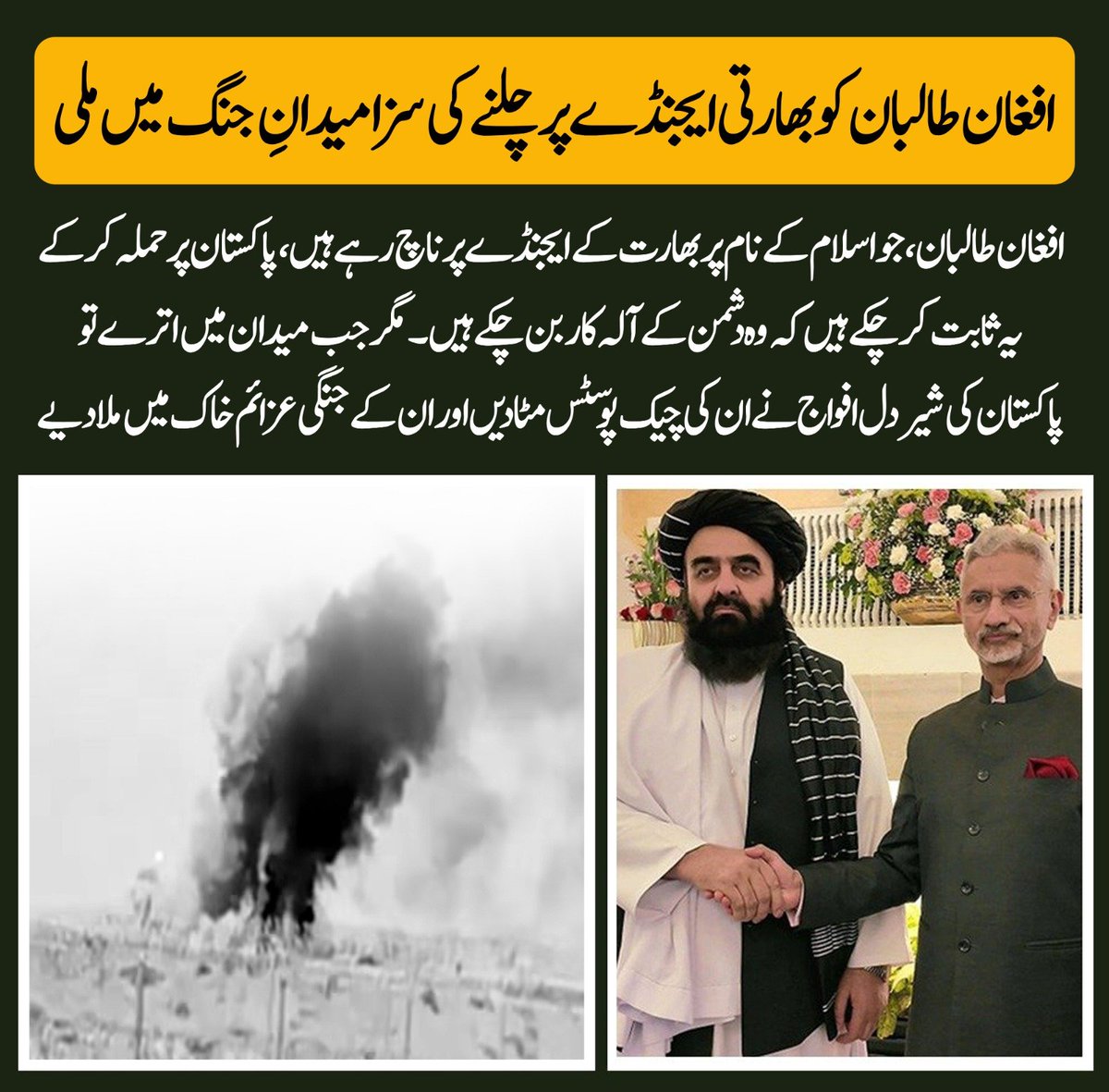 kanmitarzaiz23's tweet image. افغان طالبان کو بھارتی ایجنڈے پر چلنے کی سزا میدانِ جنگ میں ملی
افغان طالبان، جو اسلام کے نام پر بھارت کے ایجنڈے پر ناچ رہے ہیں
#PakAfghanBorder
#IndiaAgendaExposed
#DefendingPakistan
#AfghanTaliban
#NationalSecurity