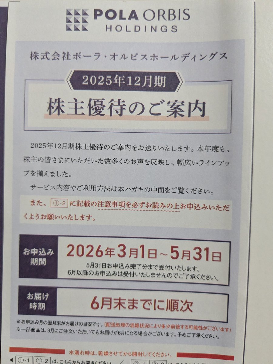ポーラ・オルビスホールディングス から #株主優待 の案内が到着