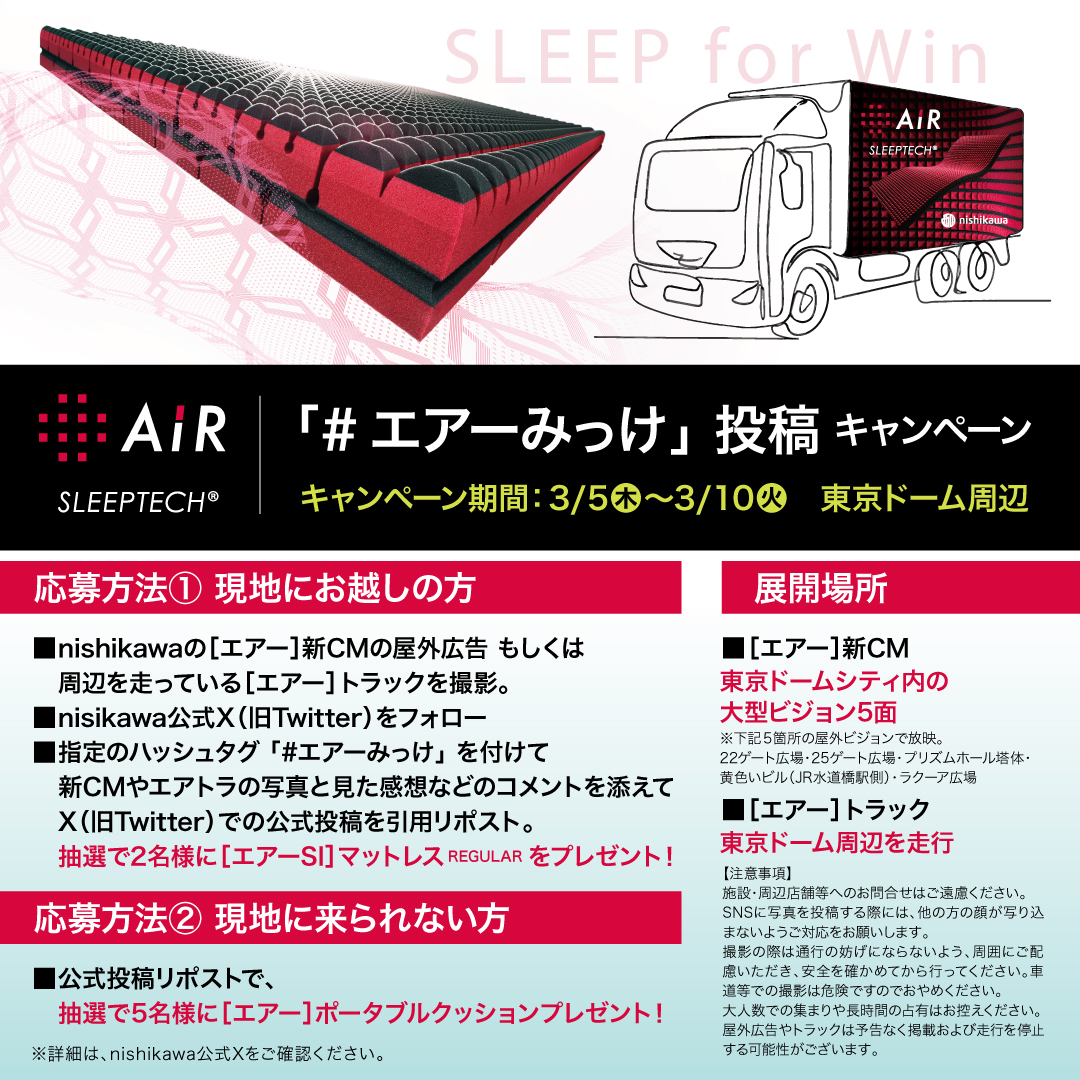 ＼SLEEP for Win／
エアーみっけ キャンペーン開催中！🥳

東京ドーム周辺にnishikawa [エアー]の新CMが登場！⚾️

写真を撮って指定のハッシュタグをつけてこの投稿を引用リポストすると、あのマットレスが抽選で当たる🎁🎯

現地に行けない方も豪華プレゼントが当たるチャンスが📣