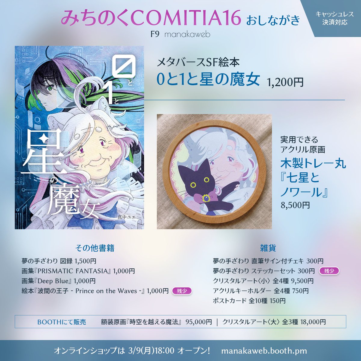 みちのくコミティア 16、おしながきです。 📅 2026/3/8(日) 11:30~15