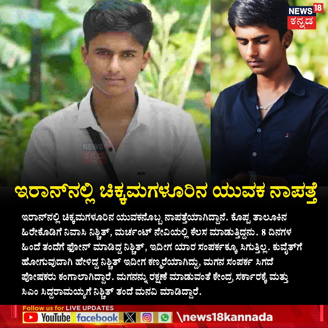 News18Kannada's tweet photo. Chikkamagaluru Nishchit Missing in Iran | ಮಗನ ಸಂಪರ್ಕ ಸಿಗದೆ ಕಂಗಾಲಾದ ಪೋಷಕರು
#chikkamagaluru #missinginiran #News18Kannada https://t.co/1pULmy0HQQ
