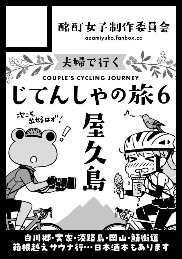 C108申し込みました。鯖街道の下巻をコミティアで出しつつ、屋久島も出せてないのでちゃんと出したいです…時間頑張って作ろ〜