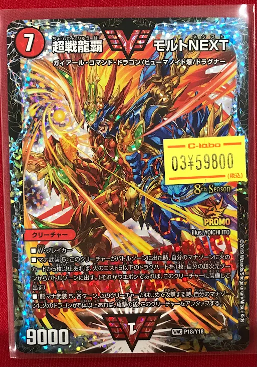 デュエル・マスターズ商品情報】 『超戦龍覇モルトNEXT（プロモ