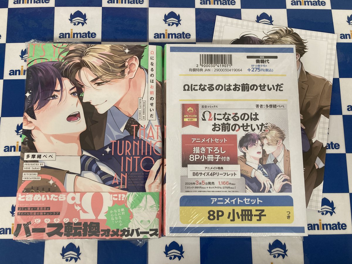 📚書籍情報📚】 『＃Ωになるのはお前のせいだ』 3Fにて好評発売中うど