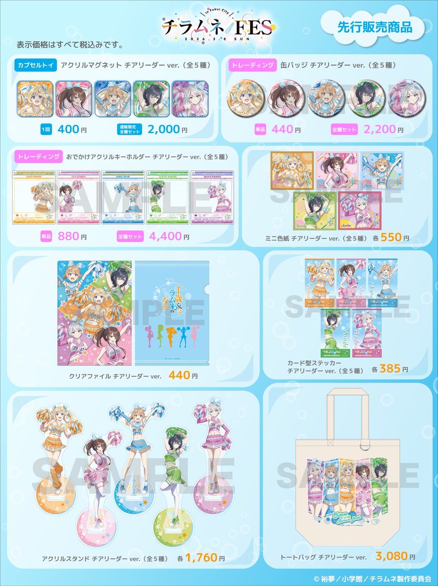 チラムネFES」 物販情報を公開📢✨ ＼ 『千歳くんはラムネ瓶のなか