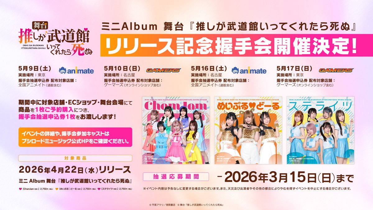 抽選受付中📢／ #舞台推し武道 にまた会える！ キャラクター衣装での