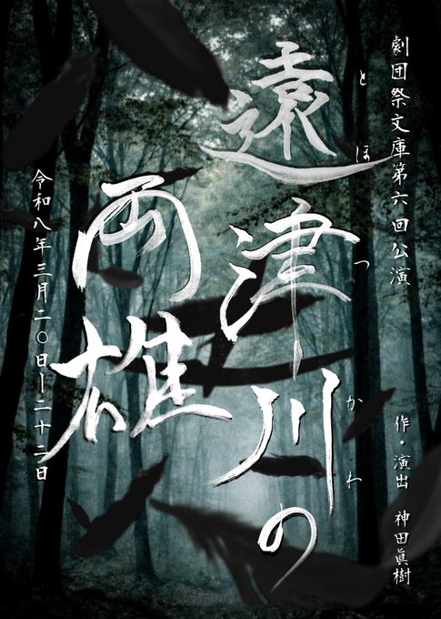 gekisho_rakuen's tweet photo. 🔔今週のシアター711  

劇団祭文庫 第六回公演
『遠津川の両雄』

  脚本・演出　神田眞樹

  📅2026年3月20日(金)～3月22日(日)  

🎫全席自由席
当日券　4500円
前売券　4000円
U２５当日券　3500円
U２５前売券　3000円
応援チケット　10000円

詳しくは
https://t.co/eRhhvQGDKw https://t.co/CBWXnsbS7d