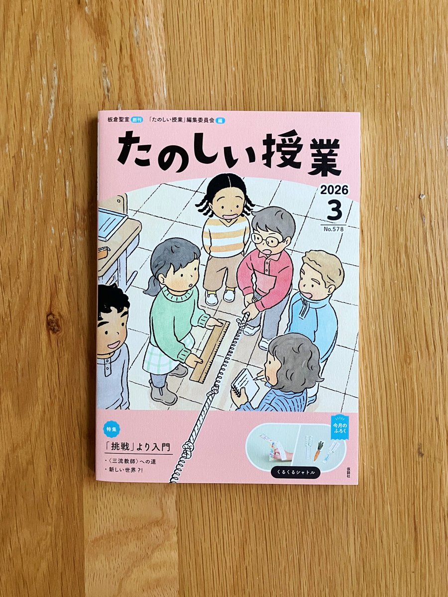 教育雑誌『たのしい授業』（仮説社）2026年3月号の表紙です。あっ