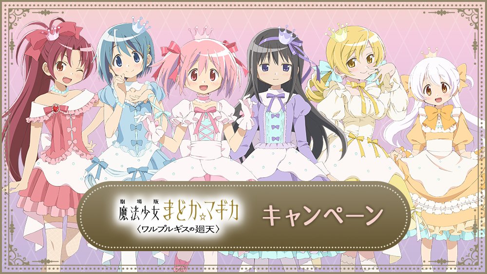 劇場版 魔法少女まどか☆マギカ＜ワルプルギスの廻天＞』×ローソン