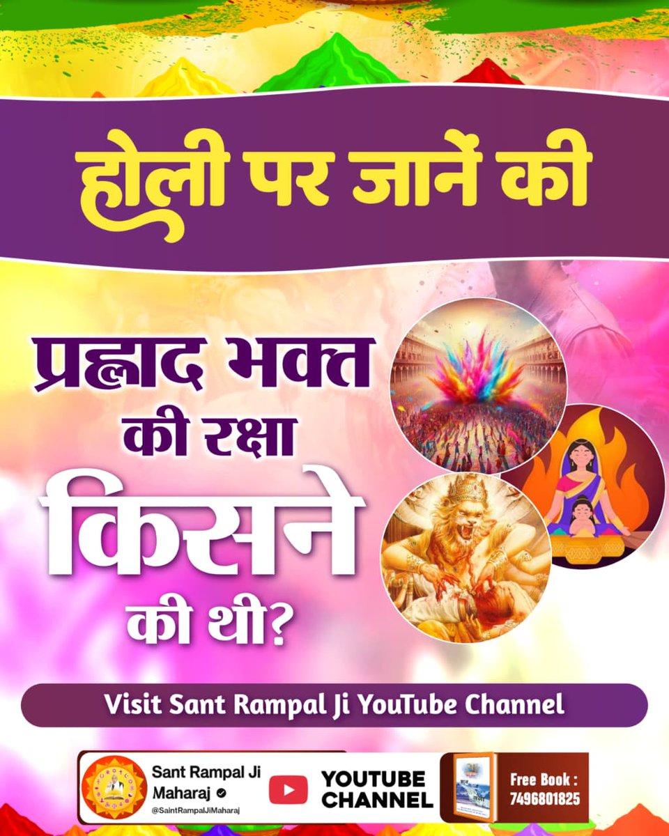 MercySequera's tweet photo. #Holi_Of_RamNaam
सच्चा सुख और मोक्ष केवल पूर्ण परमात्मा की शरण में है; अपनी भक्ति को 'सतनाम' के रंग में रंगें।
सतनाम का रहस्य जेवल तत्वदर्शी संत ही बता सकता है।
जगतगुरु तत्वदर्शी संत रामपाल जी महाराज जी की शरण में आकर मोक्ष कराएं। 
Sant RampalJi YtChannel https://t.co/mF1Ofc6nCx