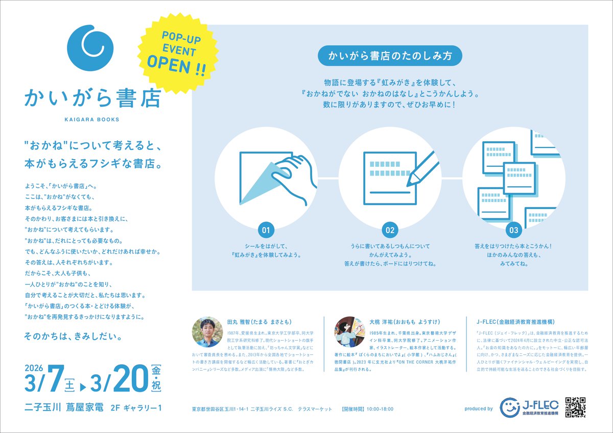 kaigarabooks's tweet photo. いよいよ今週末の7日(土)10:00~かいがら書店がオープン㊗

お金について考えると、ショートショート『おかねがでない おかねのはなし』がもらえるフシギな書店です。
3/20(金・祝)までの期間限定なので、ぜひお子さまと二子玉川蔦屋家電までお越しください！
詳細はコチラ▶https://t.co/zKoJt7wkyJ