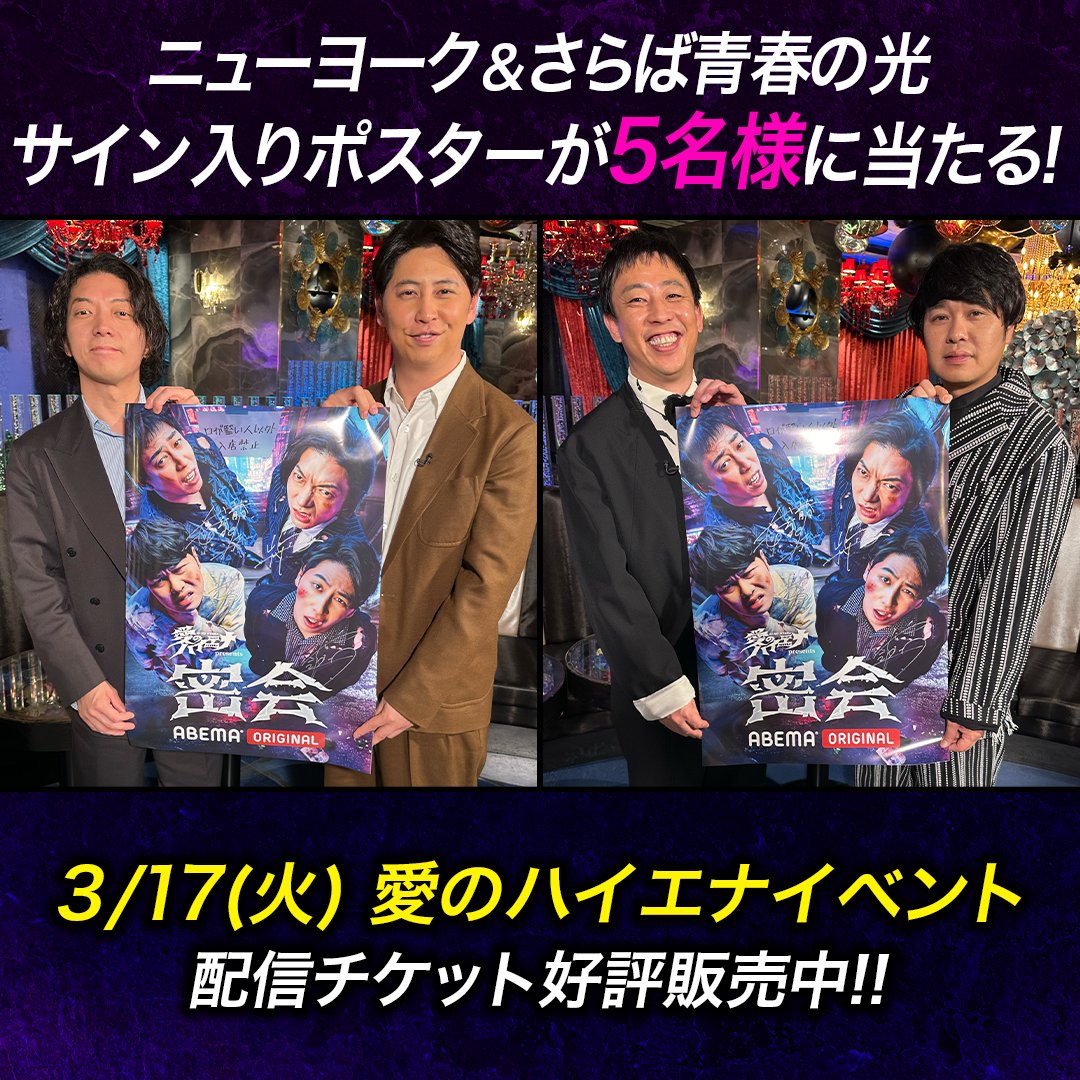 ⚠️#愛のハイエナ密会 開催まであと2週間！ ＼ ニューヨーク＆さらば