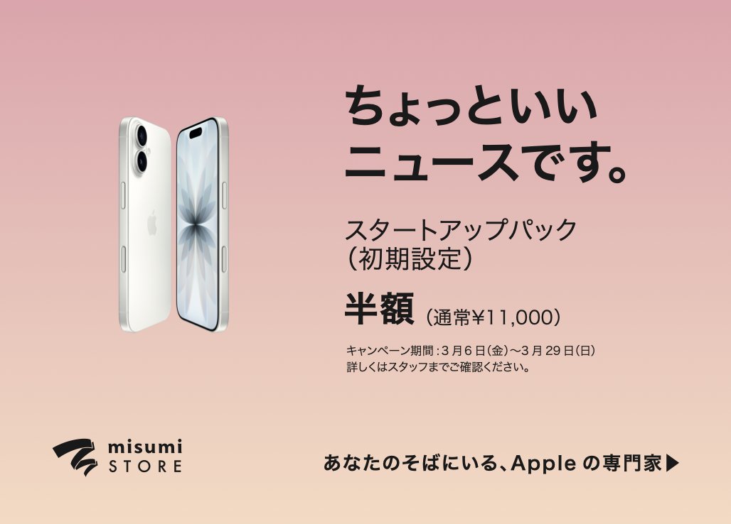 ちょっといいニュースです。

iPhone

期間中にご購入で、スタートアップパック(初期設定)が半額(通常￥11,000)！

3月6日(金)〜3月29日(日)

※在庫に限りがございます
※詳しくは店頭スタッフまでご確認ください

皆様のご来店をお待ちしております。
TEL : 096-356-8855