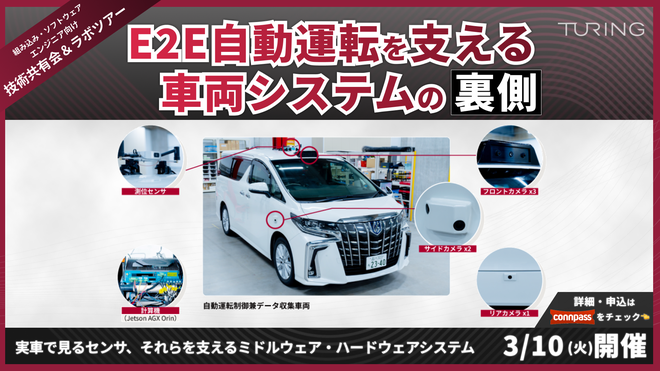 チューリングの自動運転車両開発に使っている計算機などをラボツアーで紹介するイベントやってます。実はチューリングの自動運転システムはミドルウェアもハードウェアも車載系出身ではない人たちが作っています。自動運転車両を肴に、エンジニアと技術の話をしましょう。私もいます！
